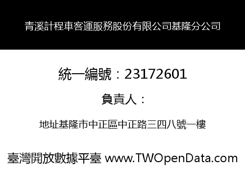青溪計程車客運服務股份有限公司基隆分公司