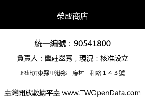 榮成商店