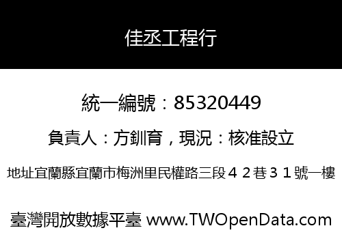 佳丞工程行