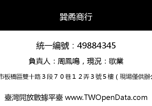 巽矞商行