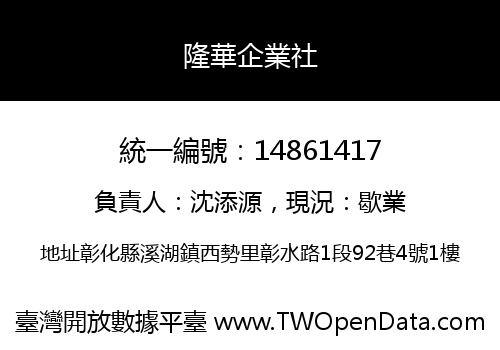 隆華企業社