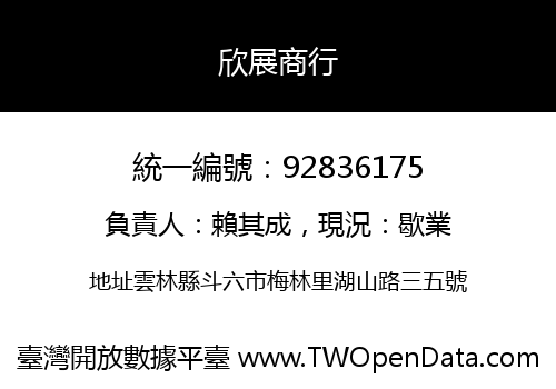欣展商行