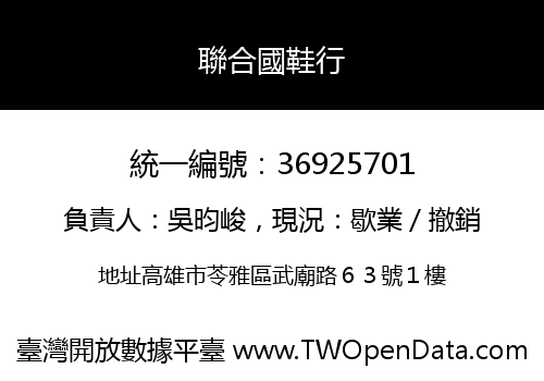 聯合國鞋行