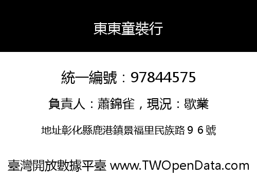 東東童裝行