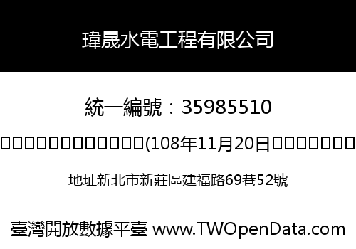 瑋晟水電工程有限公司