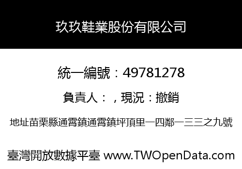 玖玖鞋業股份有限公司