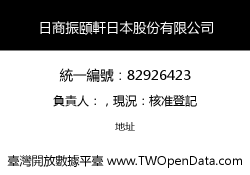 日商振頤軒日本股份有限公司