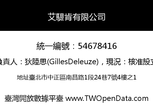 艾騠肯有限公司