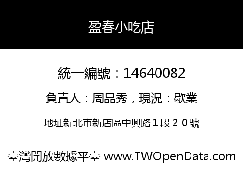 盈春小吃店