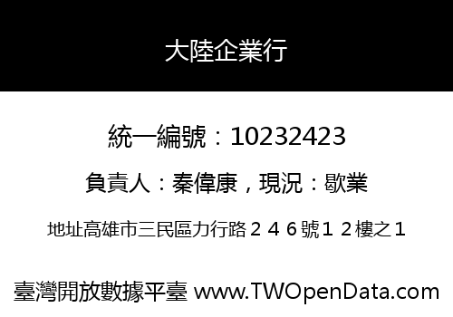 大陸企業行