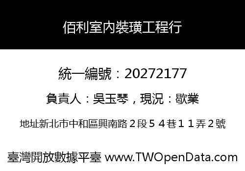 佰利室內裝璜工程行