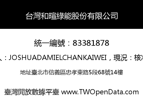 台灣和暄綠能股份有限公司