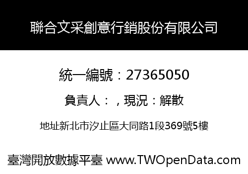 聯合文采創意行銷股份有限公司