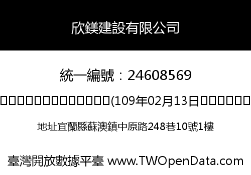 欣鎂建設有限公司