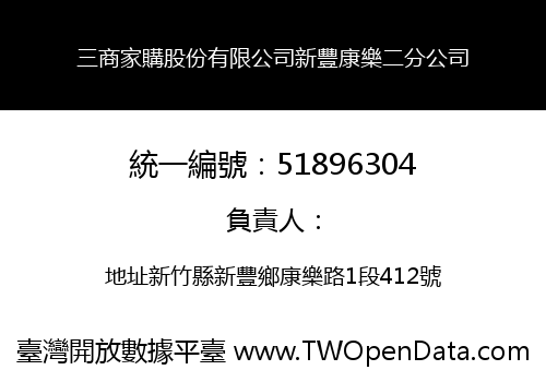 三商家購股份有限公司新豐康樂二分公司