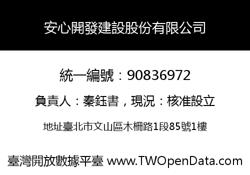 安心開發建設股份有限公司