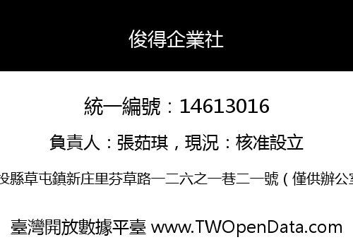 俊得企業社