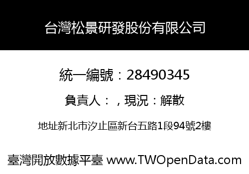 台灣松景研發股份有限公司
