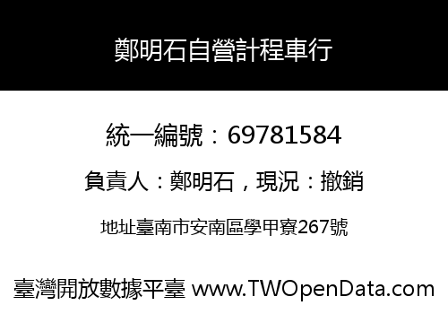 鄭明石自營計程車行