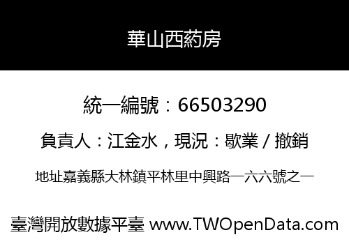 華山西葯房