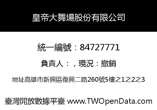 皇帝大舞場股份有限公司