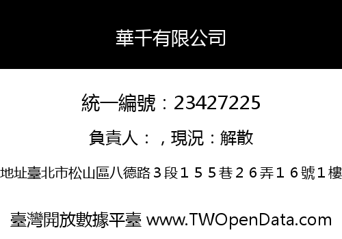 華千有限公司