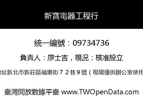 新寶電器工程行