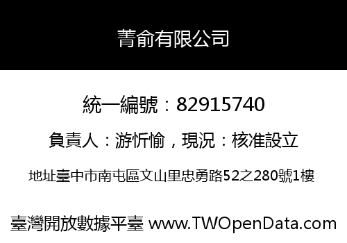 菁俞有限公司