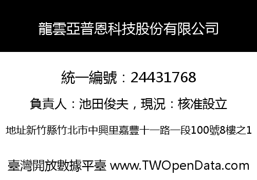 龍雲亞普恩科技股份有限公司