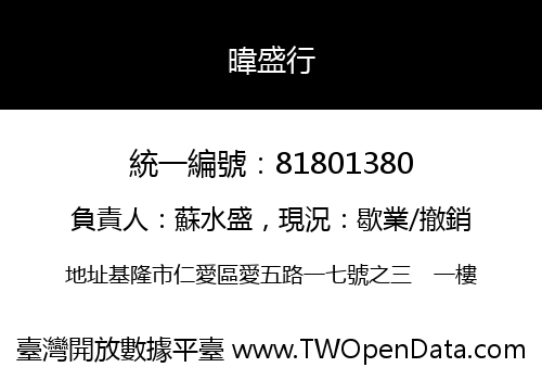 暐盛行