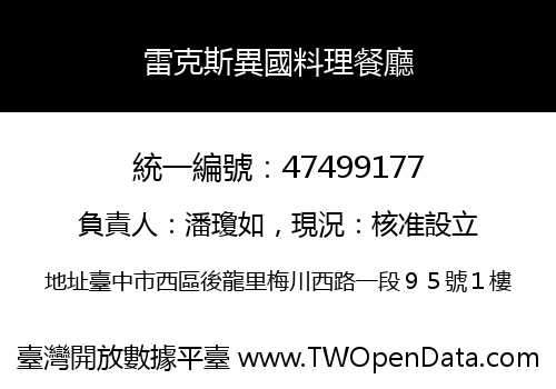雷克斯異國料理餐廳
