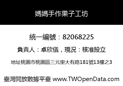媽媽手作果子工坊
