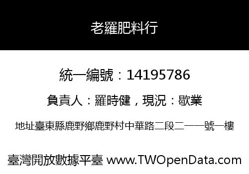 老羅肥料行