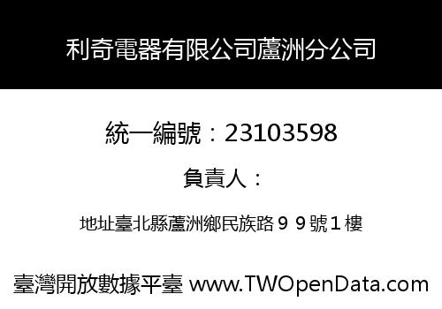 利奇電器有限公司蘆洲分公司