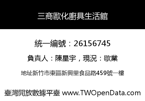 三商歐化廚具生活館