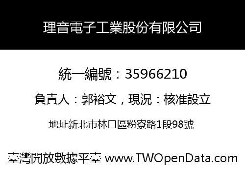 理音電子工業股份有限公司