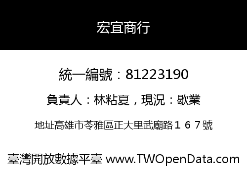 宏宜商行