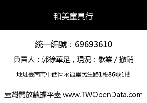 和美童具行