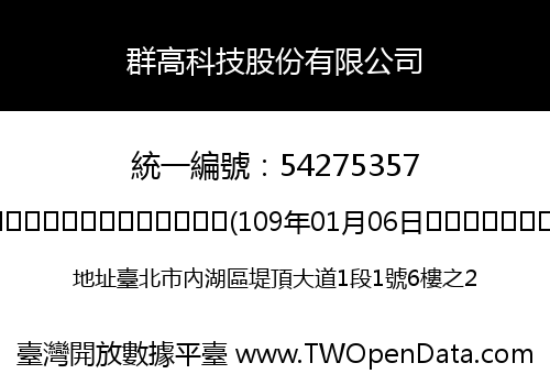 群高科技股份有限公司