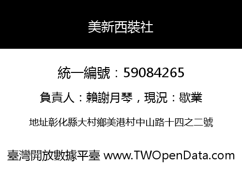 美新西裝社