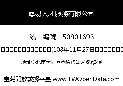 尋易人才服務有限公司