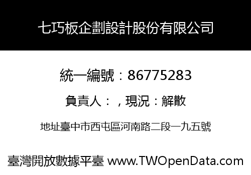 七巧板企劃設計股份有限公司