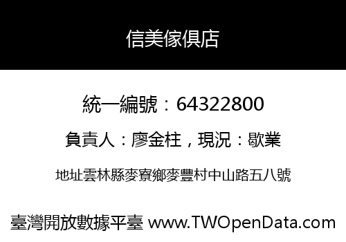 信美傢俱店