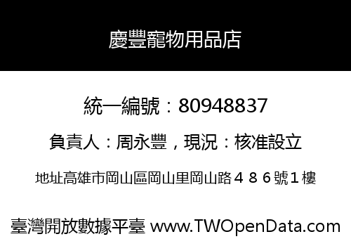 慶豐寵物用品店