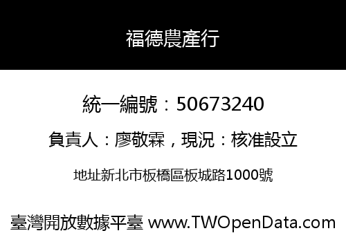 福德農產行