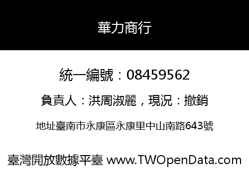 華力商行
