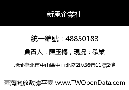 新承企業社