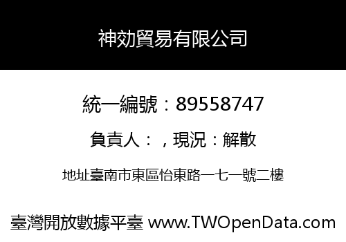 神効貿易有限公司