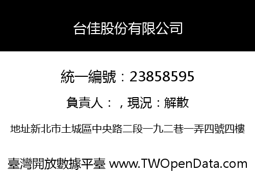 台佳股份有限公司