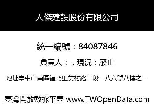 人傑建設股份有限公司